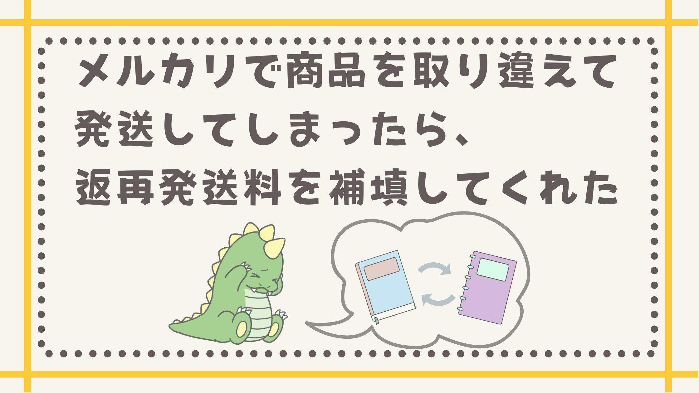 メルカリで商品を取り違えて発送してしまったら 返再発送料を補填してくれた いいことあるかも