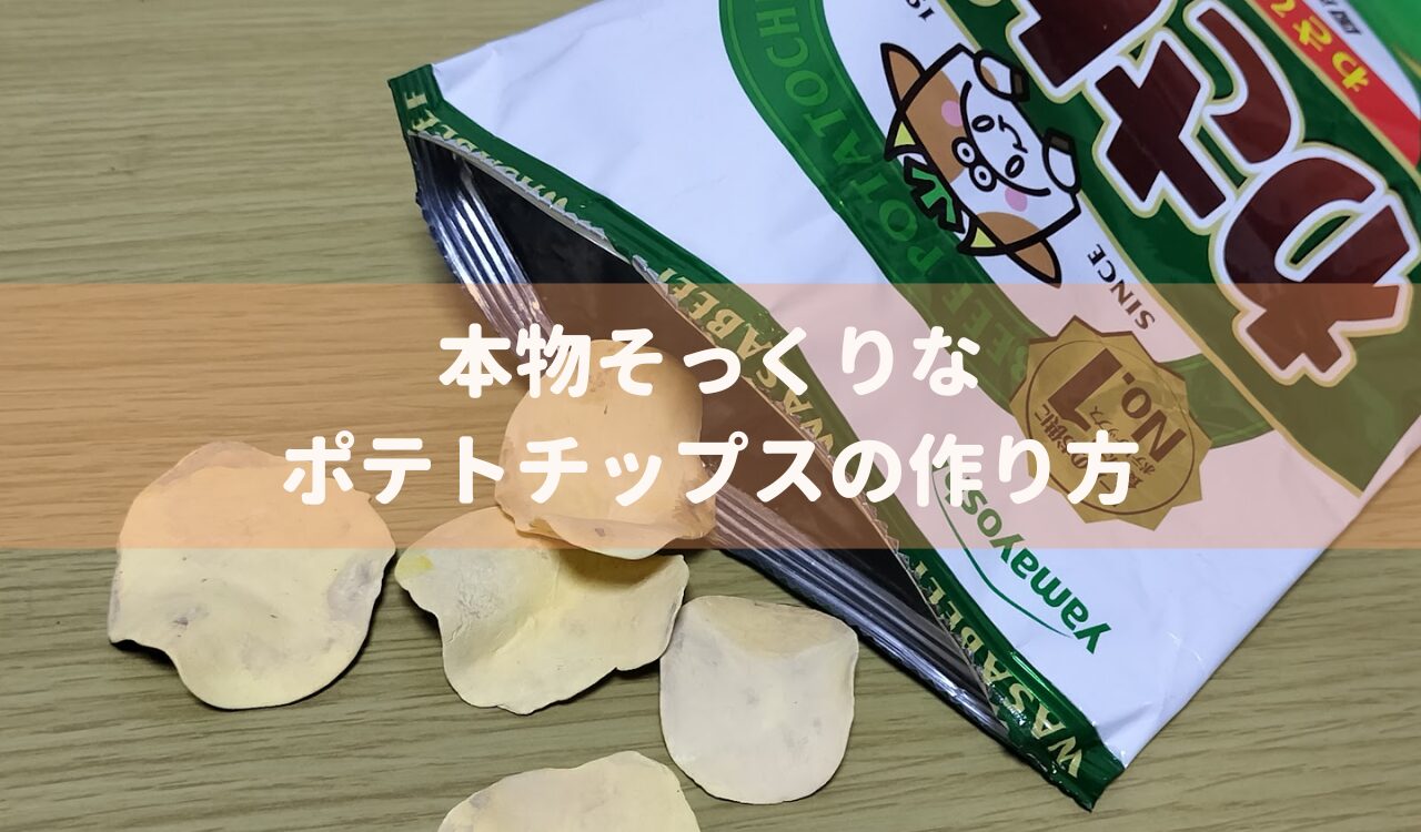 本物そっくりなポテトチップスの作り方